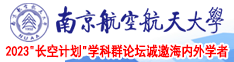 大几把操萝莉南京航空航天大学2023“长空计划”学科群论坛诚邀海内外学者