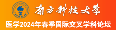 www.1418色逼南方科技大学医学2024年春季国际交叉学科论坛